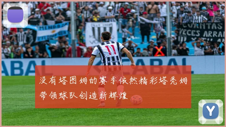 没有塔图姆的赛季依然精彩塔秃姆带领球队创造新辉煌