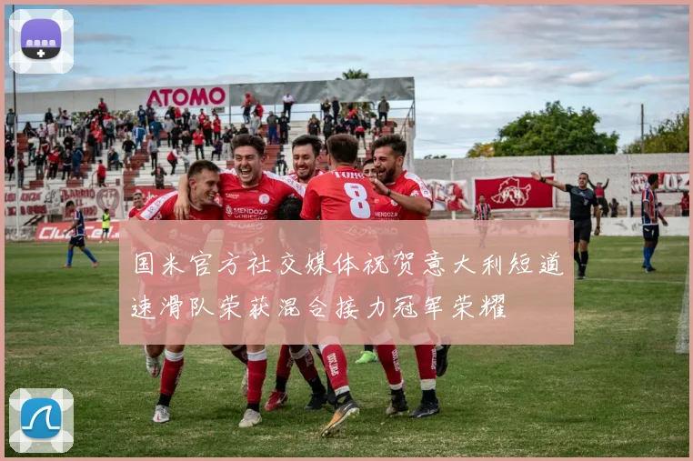 国米官方社交媒体祝贺意大利短道速滑队荣获混合接力冠军荣耀