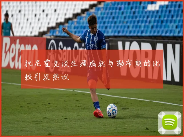 托尼霍克谈生涯成就与勒布朗的比较引发热议