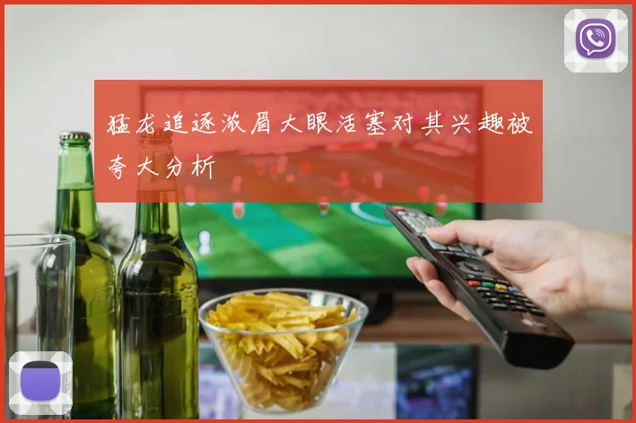 猛龙追逐浓眉大眼活塞对其兴趣被夸大分析